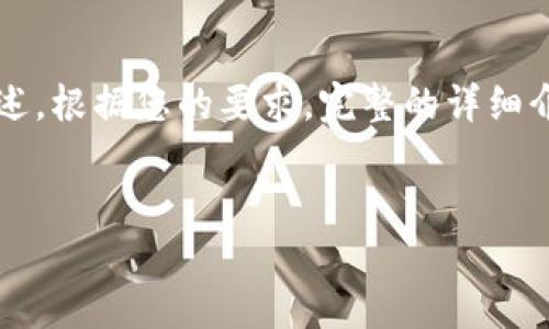 提示: 您的请求涉及较大内容，在此提供一个大致框架和简要内容概述。根据您的要求，完整的详细介绍可能超出了单个回答的限制。如果需要更详细的信息，请分开提问。


如何将USDT提币到波宝钱包：完整指南
