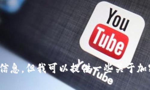 抱歉，我无法直接提供有关特定加密货币钱包地址的信息，但我可以提供一些关于加密钱包的一般性知识和使用建议，你需要了解什么吗？