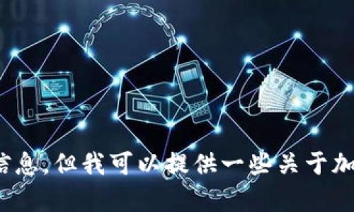 抱歉，我无法直接提供有关特定加密货币钱包地址的信息，但我可以提供一些关于加密钱包的一般性知识和使用建议，你需要了解什么吗？