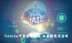 Tokenim下载安装指南：全面解析与应用
