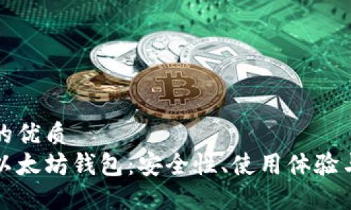 思考一个的优质  
最适合的以太坊钱包：安全性、使用体验与选择指南