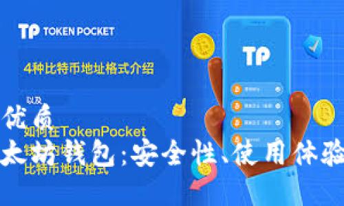 思考一个的优质  
最适合的以太坊钱包：安全性、使用体验与选择指南