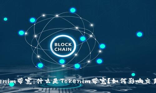 深入理解Tokenim带宽：什么是Tokenim带宽？如何影响交易速度和成本？