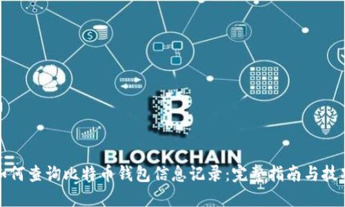 如何查询比特币钱包信息记录：完整指南与技巧