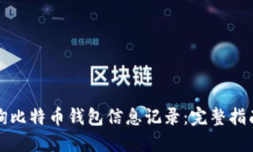 如何查询比特币钱包信息记录：完整指南与技巧