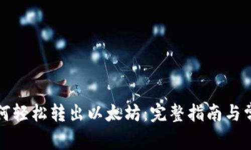 : TP钱包如何轻松转出以太坊：完整指南与常见问题解析