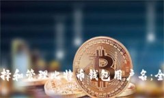 如何选择和管理比特币钱包用户名：全面指南