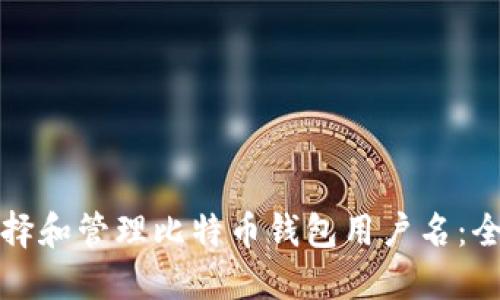 如何选择和管理比特币钱包用户名：全面指南