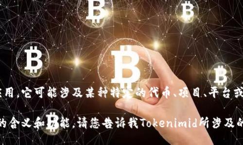 ### Tokenimid是什么？

Tokenimid是一个在区块链和加密货币领域出现的术语或名称，可以表示一系列相关的信息和应用。它可能涉及某种特定的代币、项目、平台或技术。在加密货币的浩瀚世界中，代币通常代表数字资产，具有多种功能，比如交易、投资、治理等。

如果您想要了解Tokenimid的具体信息，您需要提供更多上下文，这样我才能更为准确地解释它的含义和功能。请您告诉我Tokenimid所涉及的领域或它的具体背景，以便我可以为您提供详细的解答。