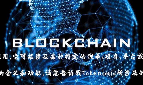 ### Tokenimid是什么？

Tokenimid是一个在区块链和加密货币领域出现的术语或名称，可以表示一系列相关的信息和应用。它可能涉及某种特定的代币、项目、平台或技术。在加密货币的浩瀚世界中，代币通常代表数字资产，具有多种功能，比如交易、投资、治理等。

如果您想要了解Tokenimid的具体信息，您需要提供更多上下文，这样我才能更为准确地解释它的含义和功能。请您告诉我Tokenimid所涉及的领域或它的具体背景，以便我可以为您提供详细的解答。
