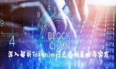 深入解析Tokenim闪兑套利策略与实践
