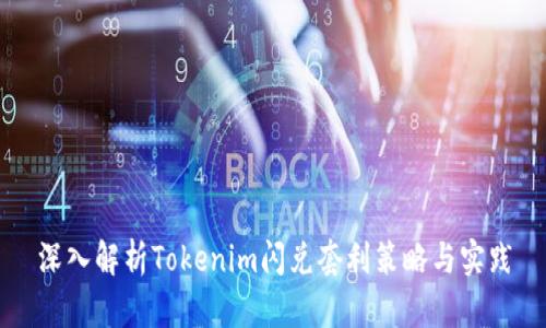 深入解析Tokenim闪兑套利策略与实践