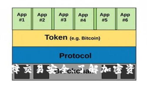 根据你提到的“tokenim”与USDT的关系，这里可以探讨一下加密货币交易及其相关操作。尽管我无法提供具体的代码，但我可以为你提供转账和交易的相关信息和指南。

### tokenim能转USDT么？

首先，我们需要了解“tokenim”到底指的是什么。在某些情况下，它可能指的是某种加密货币或代币，而在其他情况下，它可能指的是一个特定的交易平台。如果你想知道是否可以将tokenim转为USDT，通常需要经过交易所、钱包和支持的加密货币对。

#### 加密货币转账的基本步骤

1. **检查交易平台支持的通证**：
   - 首先，你需要登录你选择的交易所，查看它是否支持tokenim和USDT的交易对。如果交易所支持这两个代币的直接交易，你可以通过这个平台完成转换。

2. **创建账户**：
   - 如果你还没有交易账户，通常需要先创建一个帐户，并完成身份验证。

3. **存入tokenim**：
   - 在交易所中，你需要将tokenim存入你的账户。这通常需要通过抓取代币地址和使用你的钱包发送tokenim。

4. **开始交易**：
   - 一旦tokenim存入交易所，你可以选择使用相应的交易对，如“tokenim/USDT”，进行交易。

5. **提取USDT**：
   - 交易完成后，USDT将会显示在你的账户余额中。你可以选择将其提取到你的钱包。

### 相关问题

在考虑tokenim能否转换为USDT时，可能会有以下几个相关问题：

#### 问题1：tokenim和USDT交易的平台有哪些？
交易平台介绍
在进行加密货币交易之前，选择合适的平台极为重要。一般来说，许多主流交易所（如Binance、Huobi、OKEx等）支持多种代币之间的交易。在选择交易平台时，你应该关注以下几个方面：
ul
listrong安全性/strong：选择具有良好安全记录的平台，检查其是否有安全漏洞或用户被盗的报道。/li
listrong手续费/strong：不同平台间的交易手续费差异可能很大，优先选择手续费较低的平台。/li
listrong用户界面/strong：交易所界面的友好程度将极大影响你在交易中的体验，建议选择界面直观的平台。/li
listrong客户支持/strong：选择客户支持良好的平台，这样在遇到问题时，你能够得到及时的帮助。/li
/ul

在研究交易平台时，务必仔细确认你需要转换的代币是否在平台上可交易。每个交易所的上市代币都会有所不同。

#### 问题2：如何保障交易过程中的安全性？
交易安全性保障
在处理加密货币交易时，安全性是一个关键问题。以下是一些确保你在进行tokenim和USDT交易时的安全建议：
ul
listrong启用双重验证（2FA）/strong：在大多数交易平台上，可以通过启用双重验证来增加安全性。这将要求你在登录或进行重大交易时，提供额外的身份验证。/li
listrong使用硬件钱包/strong：对于长期持有的加密货币，使用硬件钱包存储代币会更加安全，因为这是离线储存的方式，可以减少被网络攻击的风险。/li
listrong定期更新密码/strong：保持交易账户密码的定期更新，确保密码复杂且唯一，这样可以减少账户被恶意访问的风险。/li
listrong警惕网络钓鱼/strong：在使用任何链接或邮件时，请确保是来自正式站点。很多网络钓鱼攻击往往使用伪造链接诱骗用户提供账户信息。/li
/ul

通过遵循上述安全措施，你可以大大降低在交易过程中遭受攻击的风险，确保你的资产安全。

#### 问题3：USDT的使用场景有哪些？
USDT的应用场景
USDT（Tether）是一种稳定币，旨在将价值与法定货币挂钩，通常是与美元1:1挂钩。其广泛应用场景包括：
ul
listrong交易对/strong：USDT广泛应用于各种加密货币交易所，代替美元作为交易对。加密交易者使用USDT来保持价值，而不需要完全转入法定货币。/li
listrong资金转移/strong：由于USDT是一种区块链还原资产，转账速度快且成本低，因此也常用于在不同钱包之间转移资金，尤其在国际转账中，速度相对较快。/li
listrong避险工具/strong：在波动较大的加密市场中，投资者可以通过将其他数字资产转换为USDT来锁定利润，减少风险。/li
listrongDeFi应用/strong：在去中心化金融（DeFi）生态中，用户通常使用USDT进行流动性提供、借贷以及参与其他金融服务，提供了一种流动性稳定的选择。/li
/ul

USDT的出现对于加密货币市场稳定性起到了积极的作用，使得交易者在波动较大的市场中有了选择。

#### 问题4：tokenim的具体性质及其价值如何评估？
tokenim的性质与价值评估
如果我们将tokenim视为一种代币，它的性质和价值评估可以包括以下几个方面：
ul
listrong项目背景/strong：首先了解tokenim背后项目的背景、团队成员和社区参与，这对于判断其潜力非常关键。一个有强大团队和活跃社区支持的项目，往往有更强的生命力。/li
listrong技术特点/strong：了解tokenim所依赖的技术，及其所解决的问题。有些代币是基于特定协议而衍生的，其技术特征可以直接影响其市场价值。/li
listrong市场需求/strong：市场需求是影响代币价值的核心因素之一。通过关注项目的实际应用和用户反馈，可以帮助评估其市场需求。/li
listrong流动性状况/strong：tokenim在交易所的流动性将影响其交易价格。一个流动性好的代币，用户将更容易交易，而流动性差的代币则可能导致价格波动剧烈。/li
/ul

通过以上几个方面来评估tokenim的特点和价值，可以帮助你更清晰地了解它在市场中的地位。

### 结论

通过对tokenim是否能转为USDT的探讨，以及相关问题的深入分析，我们了解到在进行加密货币交易时，选择合适的平台、保障交易安全、了解加密资产的性质，以及利用USDT的场景，对投资者来说都是至关重要的。这些知识将有助于使您在加密货币的世界中更加游刃有余。