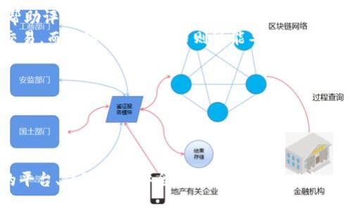 根据你提到的“tokenim”与USDT的关系，这里可以探讨一下加密货币交易及其相关操作。尽管我无法提供具体的代码，但我可以为你提供转账和交易的相关信息和指南。

### tokenim能转USDT么？

首先，我们需要了解“tokenim”到底指的是什么。在某些情况下，它可能指的是某种加密货币或代币，而在其他情况下，它可能指的是一个特定的交易平台。如果你想知道是否可以将tokenim转为USDT，通常需要经过交易所、钱包和支持的加密货币对。

#### 加密货币转账的基本步骤

1. **检查交易平台支持的通证**：
   - 首先，你需要登录你选择的交易所，查看它是否支持tokenim和USDT的交易对。如果交易所支持这两个代币的直接交易，你可以通过这个平台完成转换。

2. **创建账户**：
   - 如果你还没有交易账户，通常需要先创建一个帐户，并完成身份验证。

3. **存入tokenim**：
   - 在交易所中，你需要将tokenim存入你的账户。这通常需要通过抓取代币地址和使用你的钱包发送tokenim。

4. **开始交易**：
   - 一旦tokenim存入交易所，你可以选择使用相应的交易对，如“tokenim/USDT”，进行交易。

5. **提取USDT**：
   - 交易完成后，USDT将会显示在你的账户余额中。你可以选择将其提取到你的钱包。

### 相关问题

在考虑tokenim能否转换为USDT时，可能会有以下几个相关问题：

#### 问题1：tokenim和USDT交易的平台有哪些？
交易平台介绍
在进行加密货币交易之前，选择合适的平台极为重要。一般来说，许多主流交易所（如Binance、Huobi、OKEx等）支持多种代币之间的交易。在选择交易平台时，你应该关注以下几个方面：
ul
listrong安全性/strong：选择具有良好安全记录的平台，检查其是否有安全漏洞或用户被盗的报道。/li
listrong手续费/strong：不同平台间的交易手续费差异可能很大，优先选择手续费较低的平台。/li
listrong用户界面/strong：交易所界面的友好程度将极大影响你在交易中的体验，建议选择界面直观的平台。/li
listrong客户支持/strong：选择客户支持良好的平台，这样在遇到问题时，你能够得到及时的帮助。/li
/ul

在研究交易平台时，务必仔细确认你需要转换的代币是否在平台上可交易。每个交易所的上市代币都会有所不同。

#### 问题2：如何保障交易过程中的安全性？
交易安全性保障
在处理加密货币交易时，安全性是一个关键问题。以下是一些确保你在进行tokenim和USDT交易时的安全建议：
ul
listrong启用双重验证（2FA）/strong：在大多数交易平台上，可以通过启用双重验证来增加安全性。这将要求你在登录或进行重大交易时，提供额外的身份验证。/li
listrong使用硬件钱包/strong：对于长期持有的加密货币，使用硬件钱包存储代币会更加安全，因为这是离线储存的方式，可以减少被网络攻击的风险。/li
listrong定期更新密码/strong：保持交易账户密码的定期更新，确保密码复杂且唯一，这样可以减少账户被恶意访问的风险。/li
listrong警惕网络钓鱼/strong：在使用任何链接或邮件时，请确保是来自正式站点。很多网络钓鱼攻击往往使用伪造链接诱骗用户提供账户信息。/li
/ul

通过遵循上述安全措施，你可以大大降低在交易过程中遭受攻击的风险，确保你的资产安全。

#### 问题3：USDT的使用场景有哪些？
USDT的应用场景
USDT（Tether）是一种稳定币，旨在将价值与法定货币挂钩，通常是与美元1:1挂钩。其广泛应用场景包括：
ul
listrong交易对/strong：USDT广泛应用于各种加密货币交易所，代替美元作为交易对。加密交易者使用USDT来保持价值，而不需要完全转入法定货币。/li
listrong资金转移/strong：由于USDT是一种区块链还原资产，转账速度快且成本低，因此也常用于在不同钱包之间转移资金，尤其在国际转账中，速度相对较快。/li
listrong避险工具/strong：在波动较大的加密市场中，投资者可以通过将其他数字资产转换为USDT来锁定利润，减少风险。/li
listrongDeFi应用/strong：在去中心化金融（DeFi）生态中，用户通常使用USDT进行流动性提供、借贷以及参与其他金融服务，提供了一种流动性稳定的选择。/li
/ul

USDT的出现对于加密货币市场稳定性起到了积极的作用，使得交易者在波动较大的市场中有了选择。

#### 问题4：tokenim的具体性质及其价值如何评估？
tokenim的性质与价值评估
如果我们将tokenim视为一种代币，它的性质和价值评估可以包括以下几个方面：
ul
listrong项目背景/strong：首先了解tokenim背后项目的背景、团队成员和社区参与，这对于判断其潜力非常关键。一个有强大团队和活跃社区支持的项目，往往有更强的生命力。/li
listrong技术特点/strong：了解tokenim所依赖的技术，及其所解决的问题。有些代币是基于特定协议而衍生的，其技术特征可以直接影响其市场价值。/li
listrong市场需求/strong：市场需求是影响代币价值的核心因素之一。通过关注项目的实际应用和用户反馈，可以帮助评估其市场需求。/li
listrong流动性状况/strong：tokenim在交易所的流动性将影响其交易价格。一个流动性好的代币，用户将更容易交易，而流动性差的代币则可能导致价格波动剧烈。/li
/ul

通过以上几个方面来评估tokenim的特点和价值，可以帮助你更清晰地了解它在市场中的地位。

### 结论

通过对tokenim是否能转为USDT的探讨，以及相关问题的深入分析，我们了解到在进行加密货币交易时，选择合适的平台、保障交易安全、了解加密资产的性质，以及利用USDT的场景，对投资者来说都是至关重要的。这些知识将有助于使您在加密货币的世界中更加游刃有余。