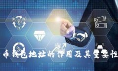 比特币钱包地址的作用及其重要性解析