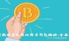 如何找回丢失的比特币钱包地址：全面指南