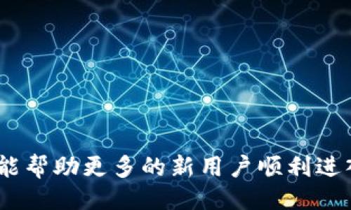    如何使用Tokenim进入Uniswap交易平台？  / 

 guanjianci  Tokenim, Uniswap, 去中心化交易所, 加密货币  /guanjianci 

随着加密货币的迅速发展，去中心化交易所（DEX）如Uniswap逐渐成为用户交易代币的主要场所。作为一种新兴的交易方式，Uniswap允许用户无需中介直接进行代币交易。其中，Tokenim作为一种新兴的代币，正在引起众多投资者的关注。那么，如何顺利地使用Tokenim进入Uniswap进行交易呢？本文将详细探讨这一过程。

一、了解Tokenim与Uniswap
在深入具体操作之前，首先要确保你了解Tokenim和Uniswap的基本概念。Tokenim是一种基于区块链技术的代币，它可以用于各种应用和服务，特别是在去中心化金融（DeFi）领域。而Uniswap是一个基于以太坊的去中心化交易所，它允许用户在没有中介的情况下直接交易不同的代币。

Uniswap利用智能合约自动执行交易，用户可以通过其流动性池进行交易，而不需要依赖于订单簿的集中化交易机制。这种去中心化的特性，为用户提供了安全和透明的交易环境。此外，Uniswap还采用了自动做市商（AMM）模型，使得用户在提供流动性后可以获得交易费用的分成。

二、准备工作
在进入Uniswap之前，需要进行一些准备工作。首先，确保你拥有一笔以太坊（ETH）作为交易费用，因为Uniswap的交易费用需要用ETH支付。此外，用户还需要使用加密数字钱包来与Uniswap连接，常用的钱包包括MetaMask、Coinbase Wallet等。

其次，确保你已经在Tokenim的官方网站或其他可信的交易平台上获得了相应的Tokenim代币。通常情况下，你可能需要在其他交易所进行兑换，或是直接从Tokenim的官网以某种DAO生态系统进行购买。

最后，建议用户了解Uniswap的基础操作流程，包括如何添加流动性、如何进行代币交换等。这些知识不仅帮助你更顺利地进行交易，也能提升你在DeFi生态中的参与度。

三、连接钱包到Uniswap
进入Uniswap进行交易的首步是连接你的加密数字钱包。以MetaMask为例，首先需确保你已经安装了MetaMask扩展程序，创建并备份好你的钱包。然后按照以下步骤连接钱包：

ol
    li打开Uniswap的官方网站（uniswap.org）/li
    li点击页面右上方的“连接钱包”按钮/li
    li选择你想要连接的钱包类型，如MetaMask。/li
    li根据提示授权连接请求，以便Uniswap可以访问你的钱包信息。/li
/ol

一旦钱包成功连接，你的资产信息就会显示在Uniswap的界面上。此时，你就可以开始交易了。

四、在Uniswap上进行交易
成功连接钱包后，可以进行以下步骤来交易Tokenim：

ol
    li在Uniswap主界面中，选择“交换”功能。/li
    li在“从”字段中选择ETH或你手中的其他代币，以换取Tokenim。在“换取”字段中，你可以直接输入Tokenim的合约地址，通过代币搜索来找到它。/li
    li输入你希望交换的数量，系统会自动计算你能收到的Tokenim代币数量。/li
    li确认交易信息，包括手续费和滑点等。确保这些信息符合你的期望。/li
    li点击“交换”，然后在弹出的确认信息中点击确认。此时，钱包会弹出交易授权窗口，确认后交易开始执行。/li
/ol

在此过程中，需要耐心等待Tx确认，通常交易会在几秒钟内完成。此时，你的Tokenim将会存入你的钱包中。

五、提供流动性
如果你希望在Uniswap上更积极地参与，并获取手续费的分成，可以选择提供流动性。以下是提供流动性的基本步骤：

ol
    li在Uniswap主页面中，选择“提供流动性”。/li
    li选择ETH和Tokenim作为流动性对。/li
    li输入你希望提供的ETH和Tokenim的数量，并关注各自的比例。/li
    li确认输入信息，选择“授权”以允许Uniswap使用你的Tokenim代币。/li
    li完成授权后，点击“供应”，确认交易。/li
/ol

提供流动性后，你将在流动性池中获得LP代币，这代表着你在该流动性池中的股份。随着交易的发生，你将按比例获得手续费收益。

六、常见问题解答
h41. 如何确保交易的安全性？/h4
在进行任何加密货币交易时，安全性是首要考虑的因素。以下是一些确保交易安全的措施：

ol
    li确保在合法和可信的网站上进行交易，使用官方Uniswap网址，并检查是否存在钓鱼网站。/li
    li在连接钱包之前，确保你的电脑或移动设备没有恶意软件。使用可靠的杀毒软件提高安全性。/li
    li定期备份你的加密钱包信息，防止数据丢失带来资产损失。/li
    li了解以太坊的Gas费和滑点风险，确保能够承担这些费用。/li
/ol

采取以上措施可以大大降低交易风险，确保用户的资产安全。

h42. 如何应对价格波动和滑点？/h4
在加密市场中，价格波动是常态，特别是在Uniswap这样的DEX上。滑点是指期望与成交价格之间的差异。为了减少滑点影响，需要考虑以下几点：

ol
    li设置合理的滑点容忍度，可以在交易确认窗口中调整滑点比例，通常建议设置在1%到3%之间。/li
    li在市场清淡的时段交易，避免在高波动时期进行大额交易，这可以减少因市场流动性不足而导致的滑点。/li
    li分批进行大额交易，避免一次性大额的订单对市场造成冲击，也可以分散风险。/li
/ol

通过合理设置滑点容忍度和选择最佳交易时间，可以减少交易损失。

h43. Tokenim的价值来源是什么？/h4
理解Tokenim的价值来源有助于投资者做出理性的投资决策。以下是可能影响Tokenim价值的一些因素：

ol
    li项目本身的实用性：Tokenim是否有明确的用途，是否能够解决某个行业的问题，这是其价值的根本来源。/li
    li团队背景及实力：项目团队的背景和相关经验也是投资者需要考虑的重要因素。团队的实力直接影响项目的执行和前景。/li
    li社区支持：一个活跃的社区将促进Tokenim的流通和应用，因此社区的参与度和活跃度也是决定Tokenim价值的重要指标。/li
    li市场供需关系：Tokenim的供给量及市场需求的变化会直接影响其价格，因此了解市场动态和进行有效投机也是很重要。/li
/ol

通过关注这些因素，投资者能更全面地评估Tokenim的投资价值。

h44. 如何处理Tokenim的税务问题？/h4
关于Tokenim及其他加密货币的税务问题，各国法律不同，因此用户在进行交易后需注意相应的税务处理。常见的税务问题包括：

ol
    li交易税：在许多国家，加密货币交易可能会面临资本利得税，用户需在每次交易后记录交易的利润和损失。/li
    li持有税：部分地区对持有某些加密资产也可能有相关税务，用户应确保了解所在地的相关法规。/li
    li报告责任：确保了解自己所在国的税务报告责任，及时向税务机构报告资产变化，以免未来受到处罚。/li
    li咨询专业意见：在不确定的情况下，建议咨询专业的税务顾问，以确保合规和税务策略。/li
/ol

通过合理合法地处理税务问题，可以避免未来的麻烦，确保投资行为的合规性。

综上所述，使用Tokenim进入Uniswap进行交易的整个过程并不复杂，但却需要用户在多个方面进行充分的准备与了解。希望通过本文的详细介绍，能帮助更多的新用户顺利进入 Uniswap，实现他们的加密货币投资梦想。