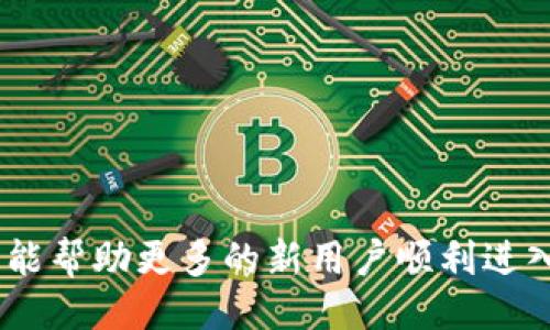    如何使用Tokenim进入Uniswap交易平台？  / 

 guanjianci  Tokenim, Uniswap, 去中心化交易所, 加密货币  /guanjianci 

随着加密货币的迅速发展，去中心化交易所（DEX）如Uniswap逐渐成为用户交易代币的主要场所。作为一种新兴的交易方式，Uniswap允许用户无需中介直接进行代币交易。其中，Tokenim作为一种新兴的代币，正在引起众多投资者的关注。那么，如何顺利地使用Tokenim进入Uniswap进行交易呢？本文将详细探讨这一过程。

一、了解Tokenim与Uniswap
在深入具体操作之前，首先要确保你了解Tokenim和Uniswap的基本概念。Tokenim是一种基于区块链技术的代币，它可以用于各种应用和服务，特别是在去中心化金融（DeFi）领域。而Uniswap是一个基于以太坊的去中心化交易所，它允许用户在没有中介的情况下直接交易不同的代币。

Uniswap利用智能合约自动执行交易，用户可以通过其流动性池进行交易，而不需要依赖于订单簿的集中化交易机制。这种去中心化的特性，为用户提供了安全和透明的交易环境。此外，Uniswap还采用了自动做市商（AMM）模型，使得用户在提供流动性后可以获得交易费用的分成。

二、准备工作
在进入Uniswap之前，需要进行一些准备工作。首先，确保你拥有一笔以太坊（ETH）作为交易费用，因为Uniswap的交易费用需要用ETH支付。此外，用户还需要使用加密数字钱包来与Uniswap连接，常用的钱包包括MetaMask、Coinbase Wallet等。

其次，确保你已经在Tokenim的官方网站或其他可信的交易平台上获得了相应的Tokenim代币。通常情况下，你可能需要在其他交易所进行兑换，或是直接从Tokenim的官网以某种DAO生态系统进行购买。

最后，建议用户了解Uniswap的基础操作流程，包括如何添加流动性、如何进行代币交换等。这些知识不仅帮助你更顺利地进行交易，也能提升你在DeFi生态中的参与度。

三、连接钱包到Uniswap
进入Uniswap进行交易的首步是连接你的加密数字钱包。以MetaMask为例，首先需确保你已经安装了MetaMask扩展程序，创建并备份好你的钱包。然后按照以下步骤连接钱包：

ol
    li打开Uniswap的官方网站（uniswap.org）/li
    li点击页面右上方的“连接钱包”按钮/li
    li选择你想要连接的钱包类型，如MetaMask。/li
    li根据提示授权连接请求，以便Uniswap可以访问你的钱包信息。/li
/ol

一旦钱包成功连接，你的资产信息就会显示在Uniswap的界面上。此时，你就可以开始交易了。

四、在Uniswap上进行交易
成功连接钱包后，可以进行以下步骤来交易Tokenim：

ol
    li在Uniswap主界面中，选择“交换”功能。/li
    li在“从”字段中选择ETH或你手中的其他代币，以换取Tokenim。在“换取”字段中，你可以直接输入Tokenim的合约地址，通过代币搜索来找到它。/li
    li输入你希望交换的数量，系统会自动计算你能收到的Tokenim代币数量。/li
    li确认交易信息，包括手续费和滑点等。确保这些信息符合你的期望。/li
    li点击“交换”，然后在弹出的确认信息中点击确认。此时，钱包会弹出交易授权窗口，确认后交易开始执行。/li
/ol

在此过程中，需要耐心等待Tx确认，通常交易会在几秒钟内完成。此时，你的Tokenim将会存入你的钱包中。

五、提供流动性
如果你希望在Uniswap上更积极地参与，并获取手续费的分成，可以选择提供流动性。以下是提供流动性的基本步骤：

ol
    li在Uniswap主页面中，选择“提供流动性”。/li
    li选择ETH和Tokenim作为流动性对。/li
    li输入你希望提供的ETH和Tokenim的数量，并关注各自的比例。/li
    li确认输入信息，选择“授权”以允许Uniswap使用你的Tokenim代币。/li
    li完成授权后，点击“供应”，确认交易。/li
/ol

提供流动性后，你将在流动性池中获得LP代币，这代表着你在该流动性池中的股份。随着交易的发生，你将按比例获得手续费收益。

六、常见问题解答
h41. 如何确保交易的安全性？/h4
在进行任何加密货币交易时，安全性是首要考虑的因素。以下是一些确保交易安全的措施：

ol
    li确保在合法和可信的网站上进行交易，使用官方Uniswap网址，并检查是否存在钓鱼网站。/li
    li在连接钱包之前，确保你的电脑或移动设备没有恶意软件。使用可靠的杀毒软件提高安全性。/li
    li定期备份你的加密钱包信息，防止数据丢失带来资产损失。/li
    li了解以太坊的Gas费和滑点风险，确保能够承担这些费用。/li
/ol

采取以上措施可以大大降低交易风险，确保用户的资产安全。

h42. 如何应对价格波动和滑点？/h4
在加密市场中，价格波动是常态，特别是在Uniswap这样的DEX上。滑点是指期望与成交价格之间的差异。为了减少滑点影响，需要考虑以下几点：

ol
    li设置合理的滑点容忍度，可以在交易确认窗口中调整滑点比例，通常建议设置在1%到3%之间。/li
    li在市场清淡的时段交易，避免在高波动时期进行大额交易，这可以减少因市场流动性不足而导致的滑点。/li
    li分批进行大额交易，避免一次性大额的订单对市场造成冲击，也可以分散风险。/li
/ol

通过合理设置滑点容忍度和选择最佳交易时间，可以减少交易损失。

h43. Tokenim的价值来源是什么？/h4
理解Tokenim的价值来源有助于投资者做出理性的投资决策。以下是可能影响Tokenim价值的一些因素：

ol
    li项目本身的实用性：Tokenim是否有明确的用途，是否能够解决某个行业的问题，这是其价值的根本来源。/li
    li团队背景及实力：项目团队的背景和相关经验也是投资者需要考虑的重要因素。团队的实力直接影响项目的执行和前景。/li
    li社区支持：一个活跃的社区将促进Tokenim的流通和应用，因此社区的参与度和活跃度也是决定Tokenim价值的重要指标。/li
    li市场供需关系：Tokenim的供给量及市场需求的变化会直接影响其价格，因此了解市场动态和进行有效投机也是很重要。/li
/ol

通过关注这些因素，投资者能更全面地评估Tokenim的投资价值。

h44. 如何处理Tokenim的税务问题？/h4
关于Tokenim及其他加密货币的税务问题，各国法律不同，因此用户在进行交易后需注意相应的税务处理。常见的税务问题包括：

ol
    li交易税：在许多国家，加密货币交易可能会面临资本利得税，用户需在每次交易后记录交易的利润和损失。/li
    li持有税：部分地区对持有某些加密资产也可能有相关税务，用户应确保了解所在地的相关法规。/li
    li报告责任：确保了解自己所在国的税务报告责任，及时向税务机构报告资产变化，以免未来受到处罚。/li
    li咨询专业意见：在不确定的情况下，建议咨询专业的税务顾问，以确保合规和税务策略。/li
/ol

通过合理合法地处理税务问题，可以避免未来的麻烦，确保投资行为的合规性。

综上所述，使用Tokenim进入Uniswap进行交易的整个过程并不复杂，但却需要用户在多个方面进行充分的准备与了解。希望通过本文的详细介绍，能帮助更多的新用户顺利进入 Uniswap，实现他们的加密货币投资梦想。