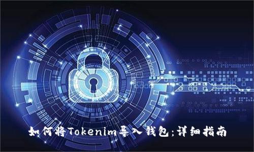 如何将Tokenim导入钱包：详细指南