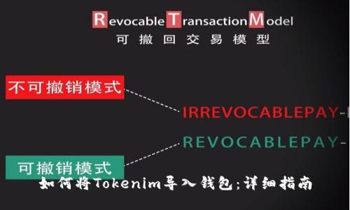 如何将Tokenim导入钱包：详细指南