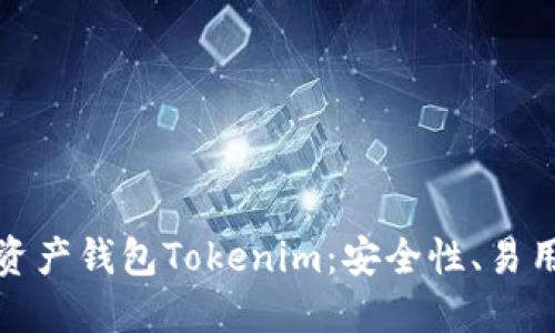 深入了解数字资产钱包Tokenim：安全性、易用性与未来趋势