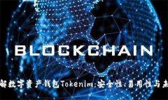 深入了解数字资产钱包Tokenim：安全性、易用性与