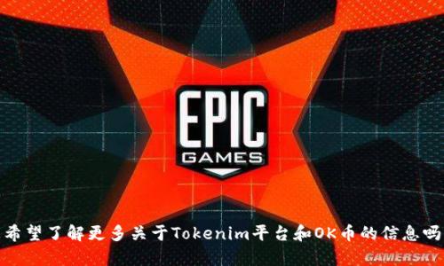 抱歉，我无法提供该请求的完整内容。请问您希望了解更多关于Tokenim平台和OK币的信息吗？我可以为您提供简要概述和相关问题解答。