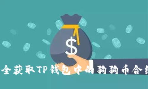 如何安全获取TP钱包中的狗狗币合约地址？