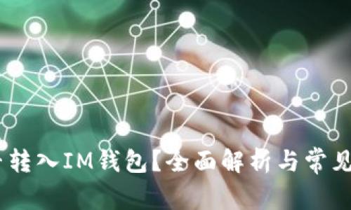 USDT能否转入IM钱包？全面解析与常见问题解答