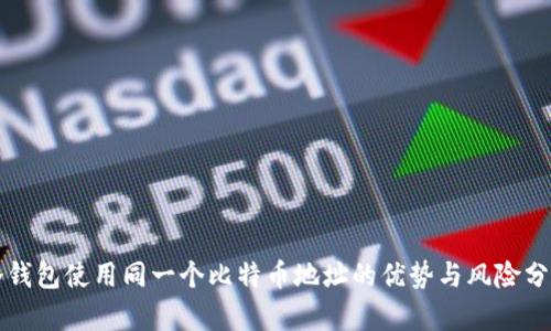 冷钱包使用同一个比特币地址的优势与风险分析