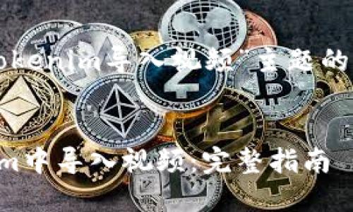 下面是围绕“tokenim导入视频”主题的一些内容构架：


如何在Tokenim中导入视频：完整指南
