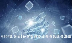 USDT是什么？如何选择合适的钱包进行存储