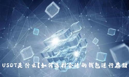 USDT是什么？如何选择合适的钱包进行存储