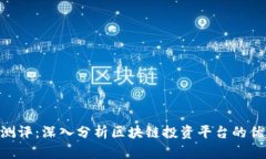 Tokenim测评：深入分析区块链投资平台的优势与挑