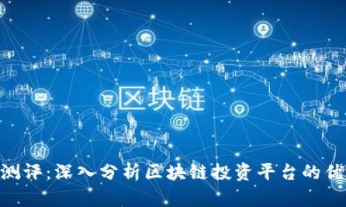 Tokenim测评：深入分析区块链投资平台的优势与挑战