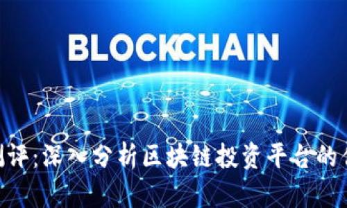 Tokenim测评：深入分析区块链投资平台的优势与挑战
