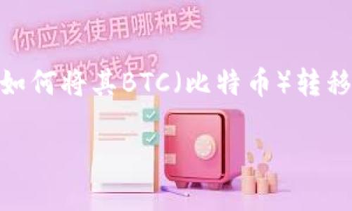 在处理加密货币时，了解如何在不同平台之间转移资产是至关重要的。Tokenim是一个相对较新的加密货币交易平台，许多用户可能会面临如何将其BTC（比特币）转移到其他钱包或交易所的问题。在本文中，我们将详细介绍如何在Tokenim上将BTC转出，并回答几个相关问题以帮助您更好地理解这一过程。

如何在Tokenim中转出BTC：详细指南