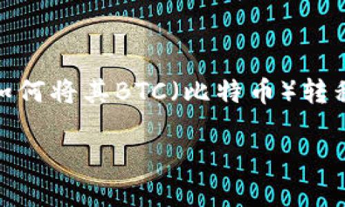 在处理加密货币时，了解如何在不同平台之间转移资产是至关重要的。Tokenim是一个相对较新的加密货币交易平台，许多用户可能会面临如何将其BTC（比特币）转移到其他钱包或交易所的问题。在本文中，我们将详细介绍如何在Tokenim上将BTC转出，并回答几个相关问题以帮助您更好地理解这一过程。

如何在Tokenim中转出BTC：详细指南