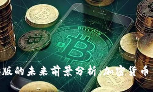 TokenIM电脑版的未来前景分析：加密货币交易的新时代