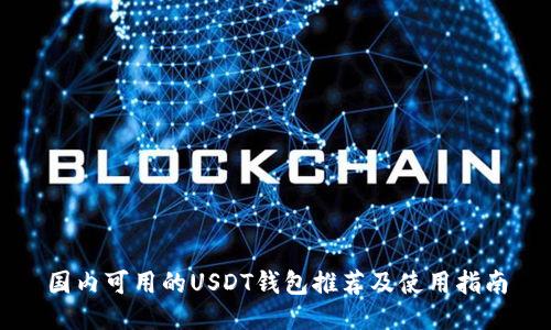 国内可用的USDT钱包推荐及使用指南