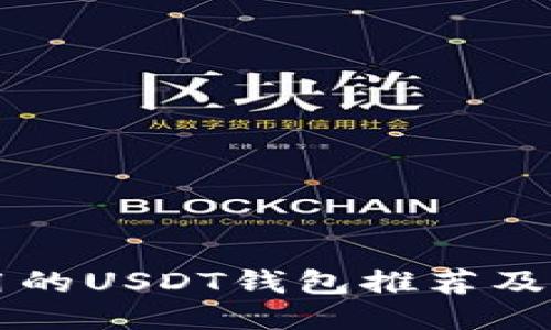 国内可用的USDT钱包推荐及使用指南