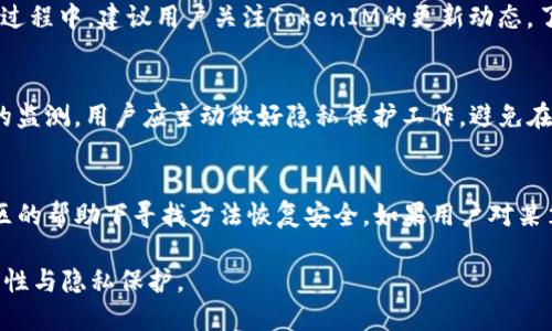    如何查询 TokenIM 合约地址及其使用方法  / 

 guanjianci  TokenIM, 合约地址查询, 区块链, 加密货币  /guanjianci 

在区块链技术的迅猛发展中，加密货币的种类与数量都在不断增长。在这个数字资产的海洋中，TokenIM 是一款受到广泛关注的去中心化钱包应用。它不仅允许用户管理多种加密货币，还支持多种链的资产交互。然而，使用 TokenIM 钱包的用户往往会遇到如何有效查询合约地址的问题。本文将深度探讨这一主题，从合约地址的基本概念、TokenIM 的具体使用方法、相关工具与资源的推荐，以及常见问题的解答等多个方面进行详细解释。

什么是合约地址?
合约地址是在区块链中用于识别智能合约的唯一标识符。每个在区块链上部署的智能合约都有一个独特的地址，这个地址通常是由合约的创建者生成的。合约地址的作用主要体现在以下几个方面：

1. **唯一性**：合约地址确保每一个智能合约在区块链上都是独一无二的，避免了合约间的混淆。

2. **调用与交互**：用户和其他合约可以通过合约地址进行调用和交互，执行特定的函数或发起交易。

3. **状态持久性**：合约地址对应的合约状态在区块链上是持久保存的，用户可以随时查询和验证相关信息。

如何查询 TokenIM 合约地址?
查询 TokenIM 的合约地址有多种方法，以下是一些常用的方法：

1. **官方网站查询**：TokenIM 的官方网站通常会提供包括合约地址的相关信息，用户可以直接访问并查找相关数据。

2. **区块链浏览器**：用户还可以通过区块链浏览器（如 Etherscan、BscScan 等）来寻找合约地址。在搜索框中输入 TokenIM 的名称或相关代币的名称，即可找到相应的合约地址以及交易记录。

3. **社交媒体与社区**：TokenIM 的官方社交媒体账号或开发者社区（如 Discord、Telegram 等）也是一个不错的信息来源。很多用户会在这些平台上讨论并共享合约地址的信息。

4. **开源社区与 GitHub**：如果 TokenIM 是一个开源项目，用户可以在 GitHub 等开源社区中查找相关代码和文档，这往往会包括合约地址的解释和使用方法。

无论使用哪种方法，确保获取的信息来自官方渠道或可信的资源是非常重要的，以防获取到错误的信息而导致资金损失。

TokenIM 一般的使用方法
除了查询合约地址，使用 TokenIM 钱包的过程也同样重要。以下是 TokenIM 的一些基本使用方法：

1. **下载与安装**：用户可在 TokenIM 的官方网站或应用商店中下载并安装钱包应用。安装后，用户需要创建一个账户并设置安全密码。

2. **导入与备份**：如果用户之前使用过其他钱包，可选择导入之前的密钥或助记词。同时，强烈建议用户备份助记词，确保账户安全。

3. **添加资产**：用户可以通过合约地址添加新的加密资产。在钱包中点击“添加资产”，输入所需资产的合约地址，系统会自动识别并添加。

4. **发送与接收加密资产**：用户可通过应用内的转账功能进行加密货币的发送与接收，只需复制对方的钱包地址并确认金额即可完成交易。

常见问题解答

1. 如何确保合约地址的安全性?
在使用 TokenIM 或其他加密钱包时，确保合约地址的安全性尤为重要。首先，用户应通过官方渠道或知名的第三方工具查询合约地址，以降低获取假信息的风险。其次，应保持钱包密钥的私密性，不轻易分享给他人。此外，使用硬件钱包存储大量资产可以增强安全性。定期关注钱包和合约的社区讨论也是了解潜在风险和防范措施的重要手段。

2. TokenIM 是否支持所有加密资产?
TokenIM 了多种主流加密资产的支持，包括以太坊、比特币等，然而并非所有代币都支持。用户在尝试添加资产之前，需确保该资产的合约地址来自官方渠道并确认其是否在支持列表中。使用钱包的过程中，建议用户关注TokenIM的更新动态，了解它们对新资产的支持情况。

3. 我的交易数据是否会被第三方获取?
大多数去中心化钱包如 TokenIM 采用用户匿名机制，交易记录通常只对区块链上可见。用户可以查看到交易的详细信息，但个人身份信息不会被公开。然而，若为合规原因，某些交易可能受到监管的监测。用户应主动做好隐私保护工作，避免在公共场合分享交易细节。

4. 如何处理合约地址出错导致的资产损失?
若因错误的合约地址进行交易，导致资产转移到不当地址，用户应第一时间进行资产追踪，尝试联系相关团队以寻求解决方案。虽然追回资产会很困难，但部分情况下，一些合约的开发者可能会在社区的帮助下寻找方法恢复安全。如果用户对某笔交易的合法性有疑惑，推荐咨询专业的区块链律师。

通过以上的详细介绍，相信用户们对 TokenIM 的合约地址查询及相关信息有了更深入的了解。在未来的加密货币交易和管理中，希望大家能更加安全、有效地使用 TokenIM 钱包，确保资产的安全性与隐私保护。