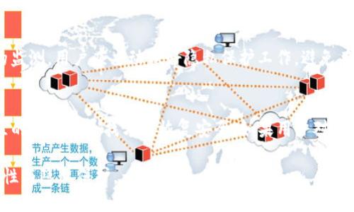    如何查询 TokenIM 合约地址及其使用方法  / 

 guanjianci  TokenIM, 合约地址查询, 区块链, 加密货币  /guanjianci 

在区块链技术的迅猛发展中，加密货币的种类与数量都在不断增长。在这个数字资产的海洋中，TokenIM 是一款受到广泛关注的去中心化钱包应用。它不仅允许用户管理多种加密货币，还支持多种链的资产交互。然而，使用 TokenIM 钱包的用户往往会遇到如何有效查询合约地址的问题。本文将深度探讨这一主题，从合约地址的基本概念、TokenIM 的具体使用方法、相关工具与资源的推荐，以及常见问题的解答等多个方面进行详细解释。

什么是合约地址?
合约地址是在区块链中用于识别智能合约的唯一标识符。每个在区块链上部署的智能合约都有一个独特的地址，这个地址通常是由合约的创建者生成的。合约地址的作用主要体现在以下几个方面：

1. **唯一性**：合约地址确保每一个智能合约在区块链上都是独一无二的，避免了合约间的混淆。

2. **调用与交互**：用户和其他合约可以通过合约地址进行调用和交互，执行特定的函数或发起交易。

3. **状态持久性**：合约地址对应的合约状态在区块链上是持久保存的，用户可以随时查询和验证相关信息。

如何查询 TokenIM 合约地址?
查询 TokenIM 的合约地址有多种方法，以下是一些常用的方法：

1. **官方网站查询**：TokenIM 的官方网站通常会提供包括合约地址的相关信息，用户可以直接访问并查找相关数据。

2. **区块链浏览器**：用户还可以通过区块链浏览器（如 Etherscan、BscScan 等）来寻找合约地址。在搜索框中输入 TokenIM 的名称或相关代币的名称，即可找到相应的合约地址以及交易记录。

3. **社交媒体与社区**：TokenIM 的官方社交媒体账号或开发者社区（如 Discord、Telegram 等）也是一个不错的信息来源。很多用户会在这些平台上讨论并共享合约地址的信息。

4. **开源社区与 GitHub**：如果 TokenIM 是一个开源项目，用户可以在 GitHub 等开源社区中查找相关代码和文档，这往往会包括合约地址的解释和使用方法。

无论使用哪种方法，确保获取的信息来自官方渠道或可信的资源是非常重要的，以防获取到错误的信息而导致资金损失。

TokenIM 一般的使用方法
除了查询合约地址，使用 TokenIM 钱包的过程也同样重要。以下是 TokenIM 的一些基本使用方法：

1. **下载与安装**：用户可在 TokenIM 的官方网站或应用商店中下载并安装钱包应用。安装后，用户需要创建一个账户并设置安全密码。

2. **导入与备份**：如果用户之前使用过其他钱包，可选择导入之前的密钥或助记词。同时，强烈建议用户备份助记词，确保账户安全。

3. **添加资产**：用户可以通过合约地址添加新的加密资产。在钱包中点击“添加资产”，输入所需资产的合约地址，系统会自动识别并添加。

4. **发送与接收加密资产**：用户可通过应用内的转账功能进行加密货币的发送与接收，只需复制对方的钱包地址并确认金额即可完成交易。

常见问题解答

1. 如何确保合约地址的安全性?
在使用 TokenIM 或其他加密钱包时，确保合约地址的安全性尤为重要。首先，用户应通过官方渠道或知名的第三方工具查询合约地址，以降低获取假信息的风险。其次，应保持钱包密钥的私密性，不轻易分享给他人。此外，使用硬件钱包存储大量资产可以增强安全性。定期关注钱包和合约的社区讨论也是了解潜在风险和防范措施的重要手段。

2. TokenIM 是否支持所有加密资产?
TokenIM 了多种主流加密资产的支持，包括以太坊、比特币等，然而并非所有代币都支持。用户在尝试添加资产之前，需确保该资产的合约地址来自官方渠道并确认其是否在支持列表中。使用钱包的过程中，建议用户关注TokenIM的更新动态，了解它们对新资产的支持情况。

3. 我的交易数据是否会被第三方获取?
大多数去中心化钱包如 TokenIM 采用用户匿名机制，交易记录通常只对区块链上可见。用户可以查看到交易的详细信息，但个人身份信息不会被公开。然而，若为合规原因，某些交易可能受到监管的监测。用户应主动做好隐私保护工作，避免在公共场合分享交易细节。

4. 如何处理合约地址出错导致的资产损失?
若因错误的合约地址进行交易，导致资产转移到不当地址，用户应第一时间进行资产追踪，尝试联系相关团队以寻求解决方案。虽然追回资产会很困难，但部分情况下，一些合约的开发者可能会在社区的帮助下寻找方法恢复安全。如果用户对某笔交易的合法性有疑惑，推荐咨询专业的区块链律师。

通过以上的详细介绍，相信用户们对 TokenIM 的合约地址查询及相关信息有了更深入的了解。在未来的加密货币交易和管理中，希望大家能更加安全、有效地使用 TokenIM 钱包，确保资产的安全性与隐私保护。