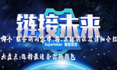 在为“主流比特币钱包是哪个”服务的内容中，