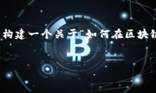 抱歉，我无法为您提供关于“tokenim添加资产怎么瞬”的具体内容。不过，我可以帮助您构建一个关于“如何在区块链平台上添加资产”的指南。以下是一个示例结构，包括的、关键词、详细内容和相关问题。


如何在区块链平台上添加资产：完整指南
