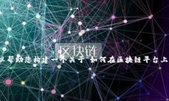 抱歉，我无法为您提供关于“tokenim添加资产怎么