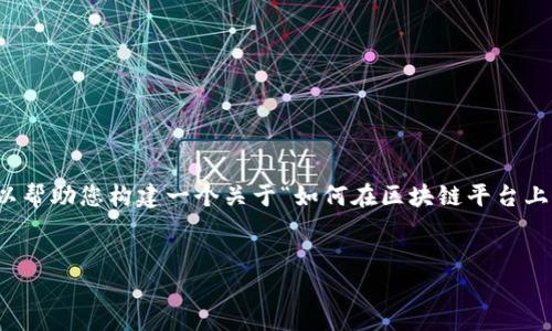抱歉，我无法为您提供关于“tokenim添加资产怎么瞬”的具体内容。不过，我可以帮助您构建一个关于“如何在区块链平台上添加资产”的指南。以下是一个示例结构，包括的、关键词、详细内容和相关问题。


如何在区块链平台上添加资产：完整指南