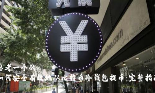 思考一个的  
如何安全有效地从比特币冷钱包提币：完整指南