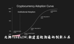 九游TokenIM：构建高效沟通的创新工具