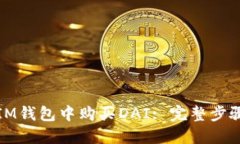 如何在IM钱包中购买DAI: 完整步骤与技巧